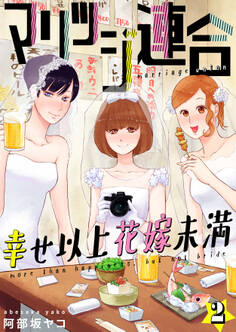 マリッジ連合~幸せ以上花嫁未満(2)