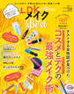 晋遊舎ムック LDK the Beauty メイク the Best