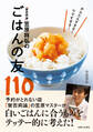 「賛否両論」笠原将弘のごはんの友110
