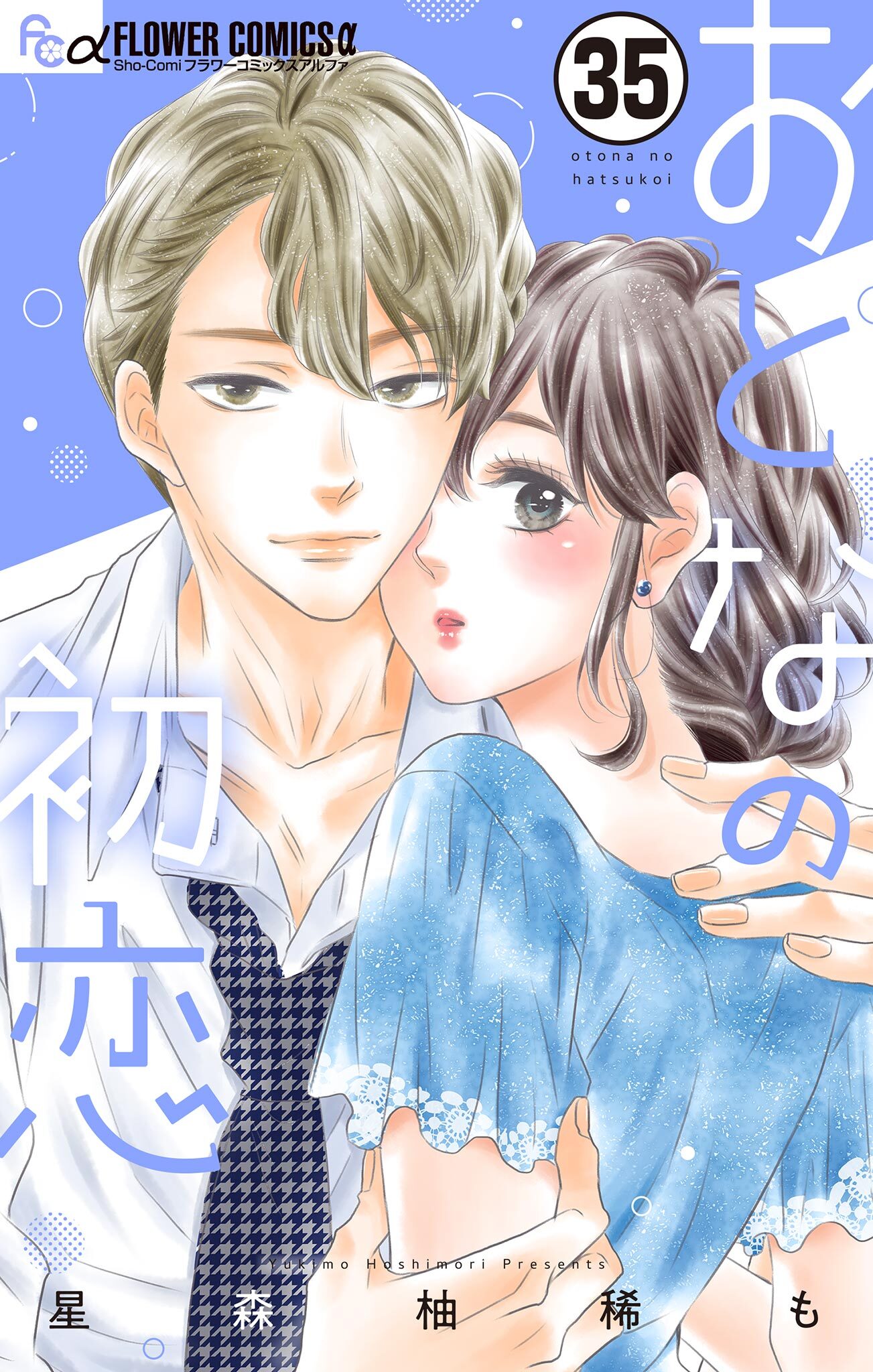 おとなの初恋【マイクロ】 35