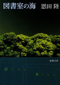 図書室の海
