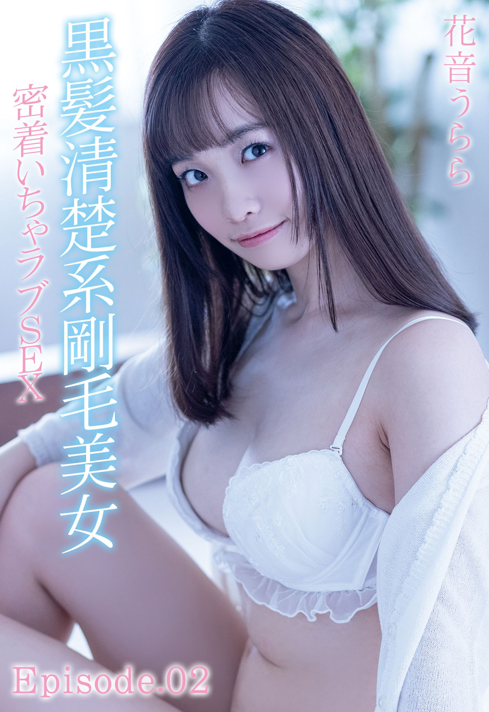 黒髪清楚系剛毛美女 密着いちゃラブSEX 花音うらら  Episode.021巻(最新刊)|MAXING|人気漫画を無料で試し読み・全巻お得に読むならAmebaマンガ