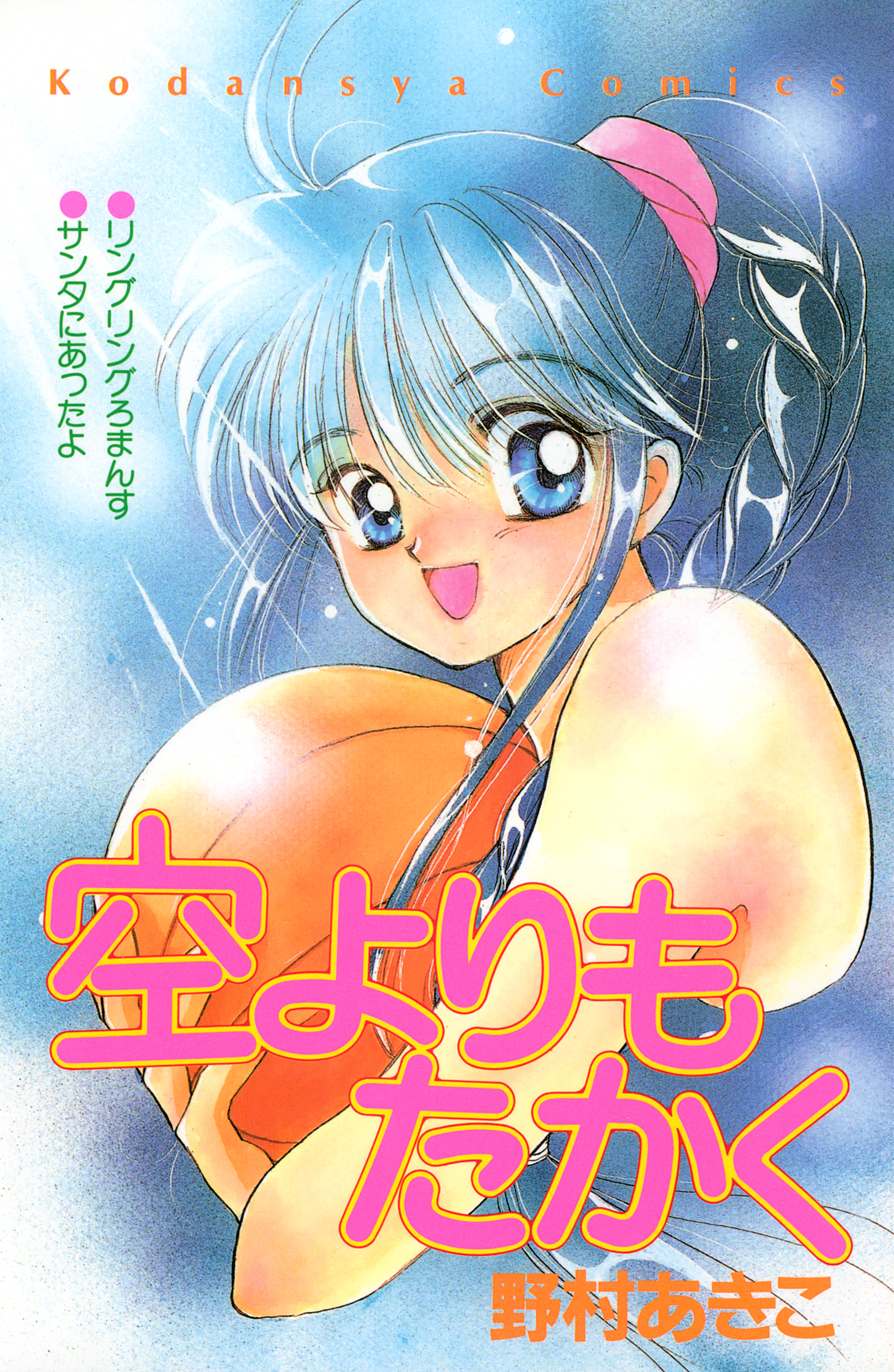 空よりもたかく