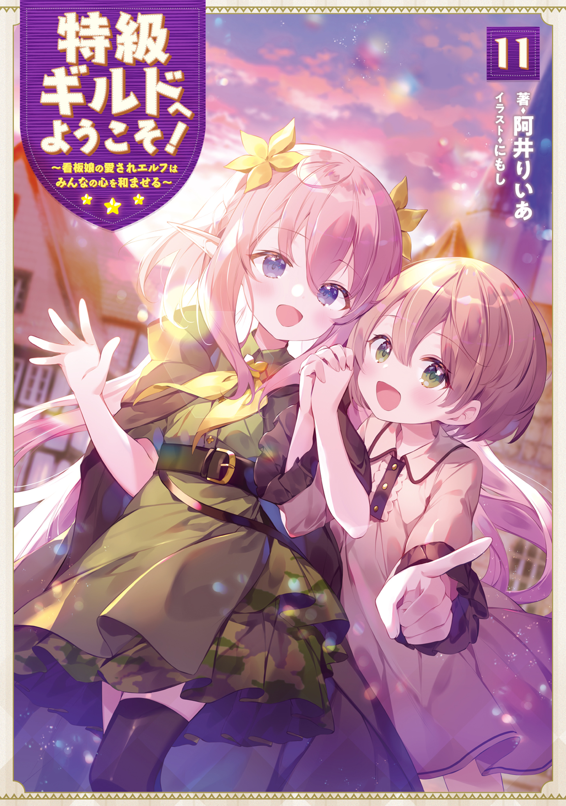 特級ギルドへようこそ！１１～看板娘の愛されエルフはみんなの心を和ませる～【電子書籍限定書き下ろしSS付き】