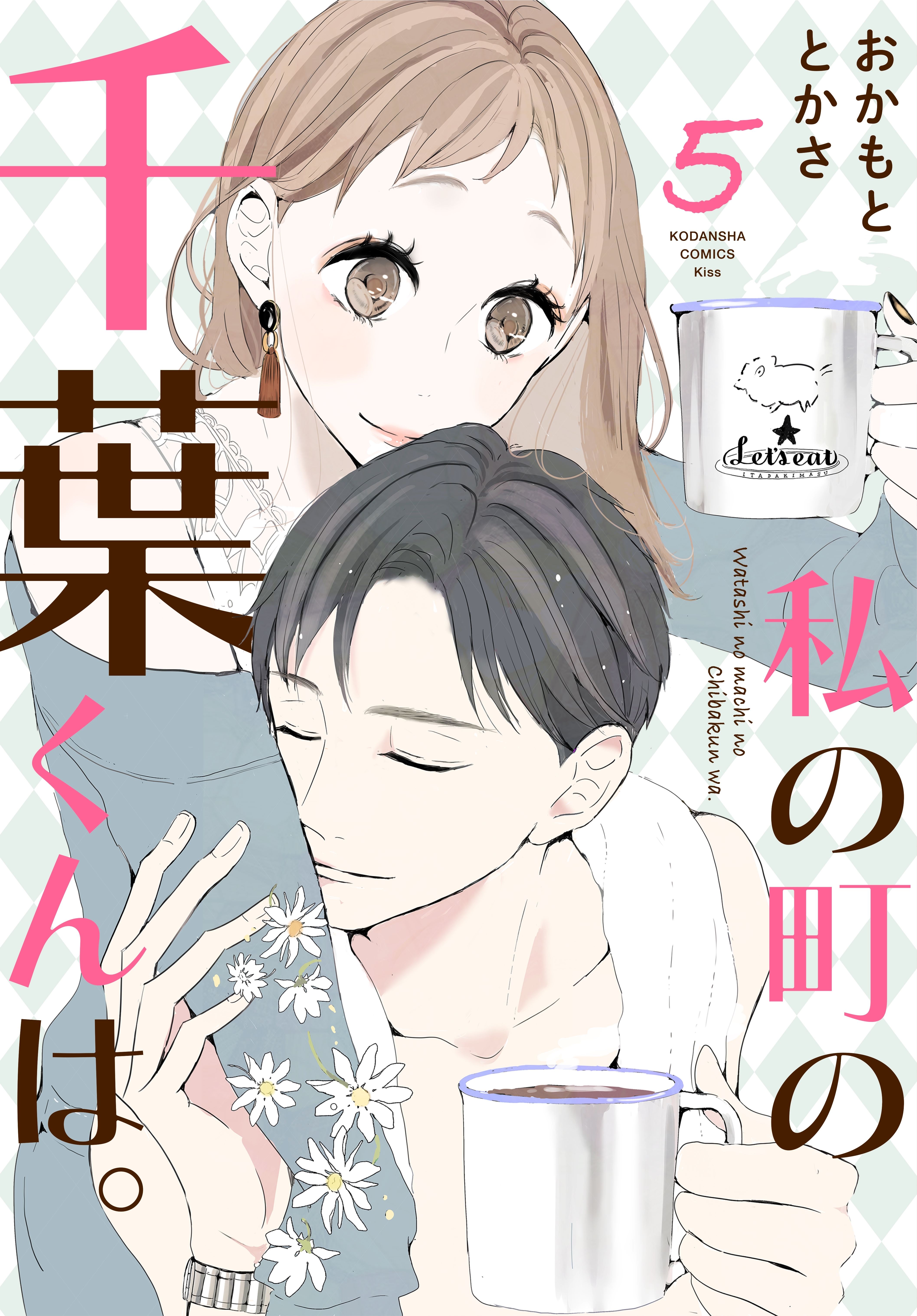 私の町の千葉くんは。全巻(1-9巻 完結)|おかもととかさ|人気漫画を無料で試し読み・全巻お得に読むならAmebaマンガ