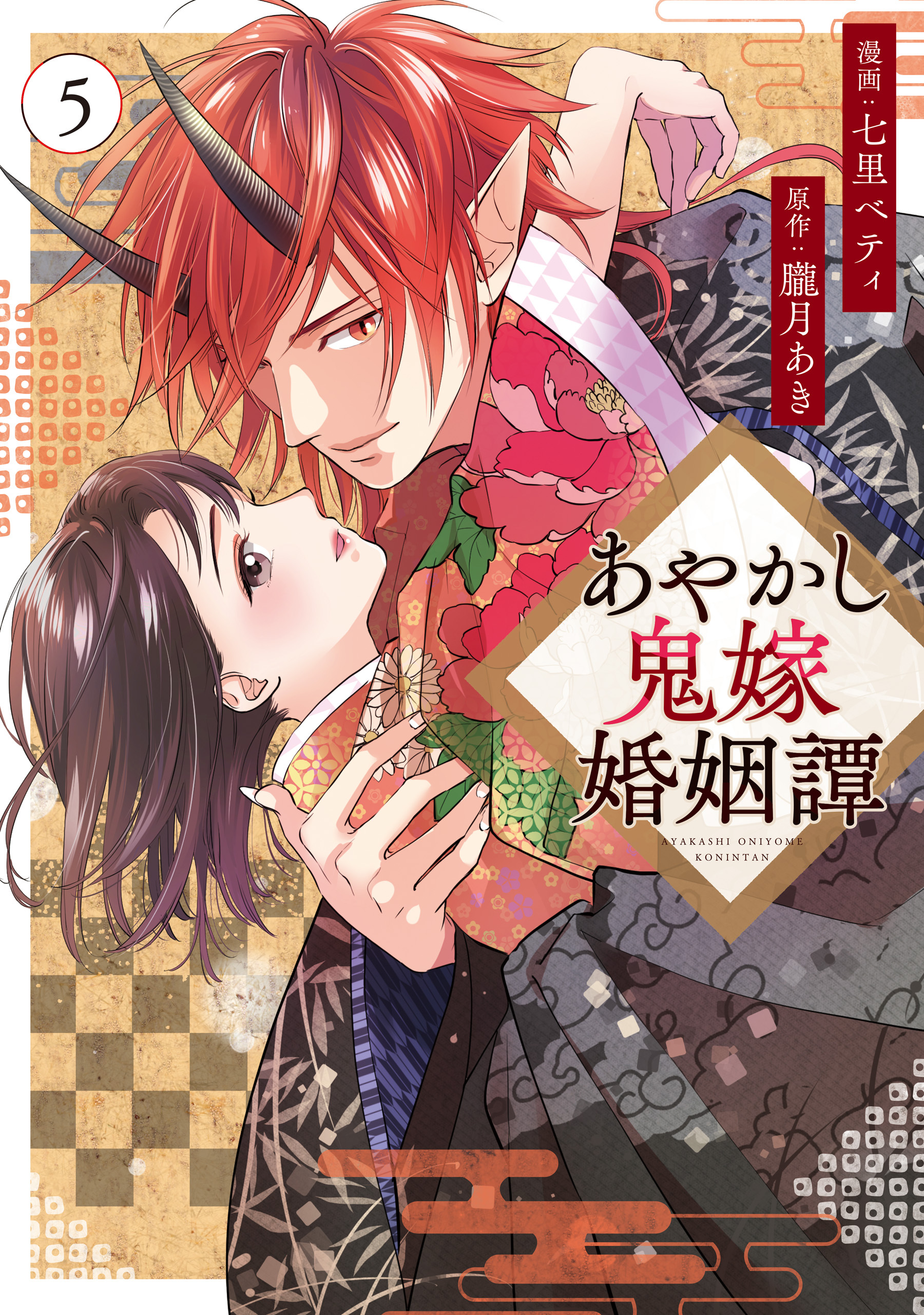 あやかし鬼嫁婚姻譚