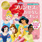 プリンセスと おはなし しましょ はじめての ひとりよみ ディズニープリンセス きらきらえほん