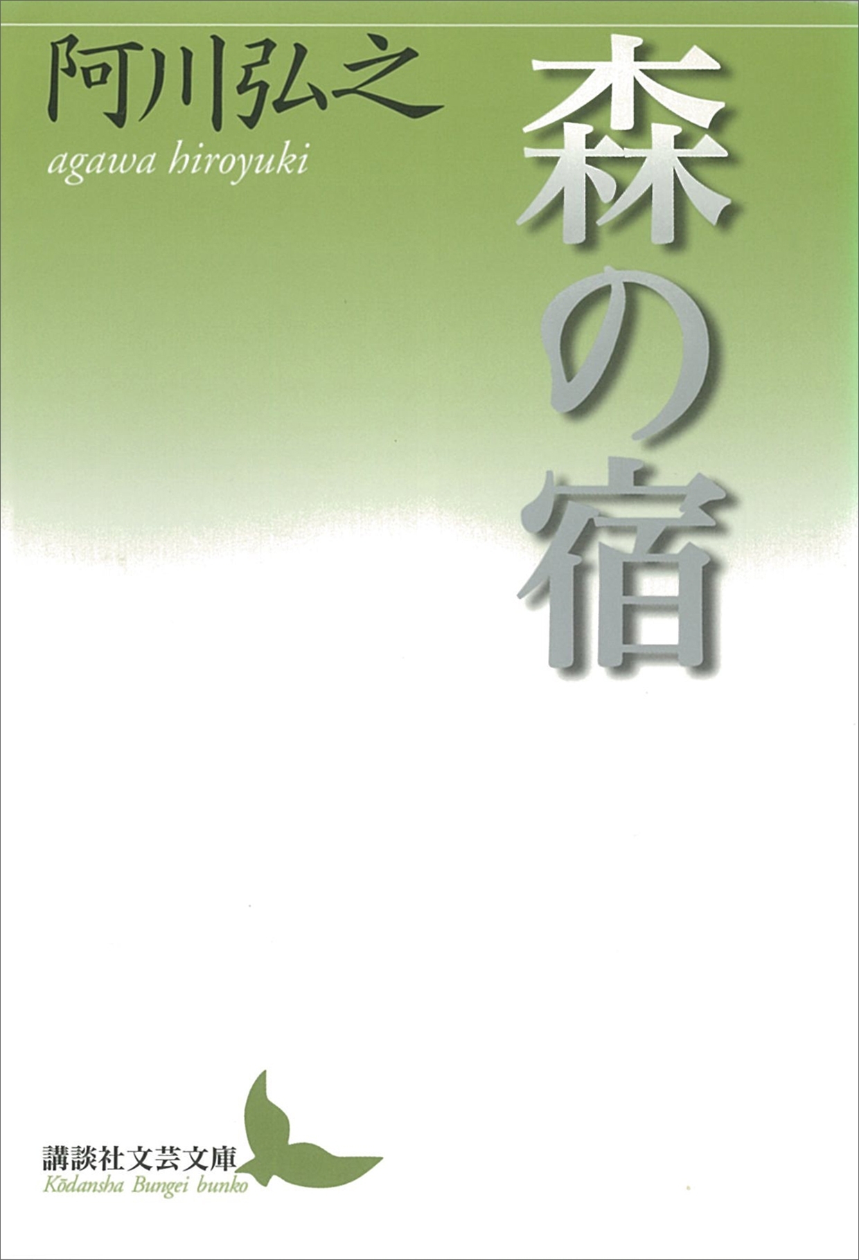 森の宿