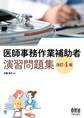 医師事務作業補助者 演習問題集 (改訂4版)