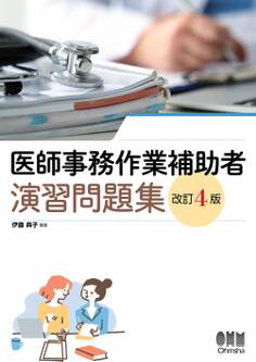 医師事務作業補助者 演習問題集 (改訂4版)