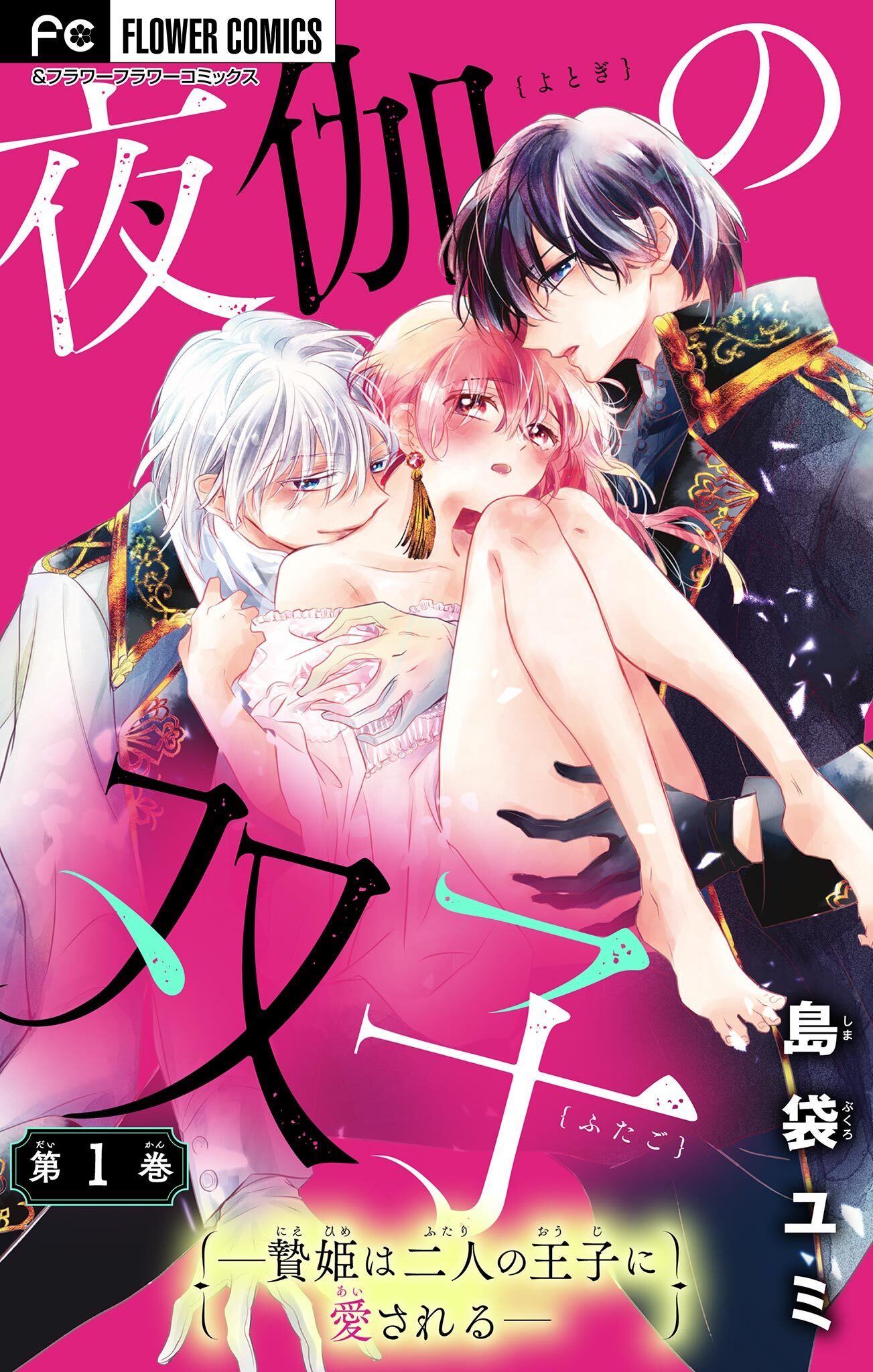【期間限定　無料お試し版　閲覧期限2026年8月20日】夜伽の双子―贄姫は二人の王子に愛される―【マイクロ】 1