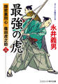 最強の虎【三】隠密裏同心 篠田虎之助