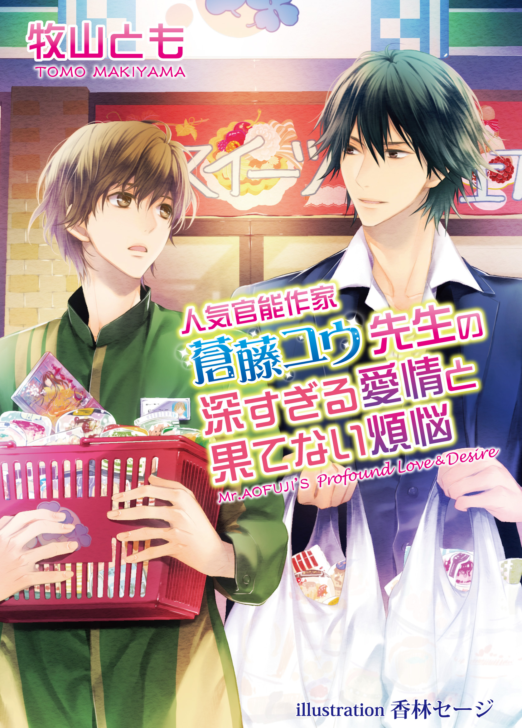 人気官能作家 蒼藤ユウ先生の深すぎる愛情と果てない煩悩【書下ろし番外編付き特別版】