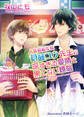 人気官能作家 蒼藤ユウ先生の深すぎる愛情と果てない煩悩【書下ろし番外編付き特別版】
