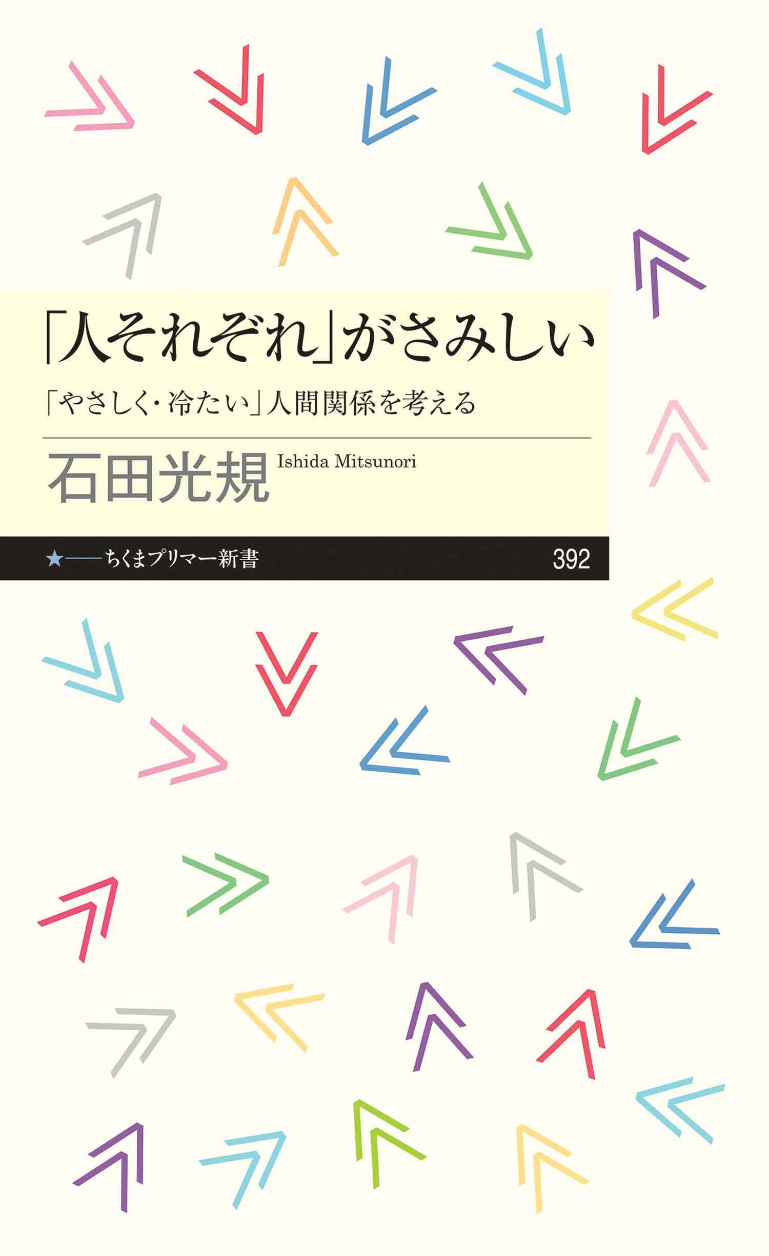 「人それぞれ」がさみしい　――「やさしく・冷たい」人間関係を考える