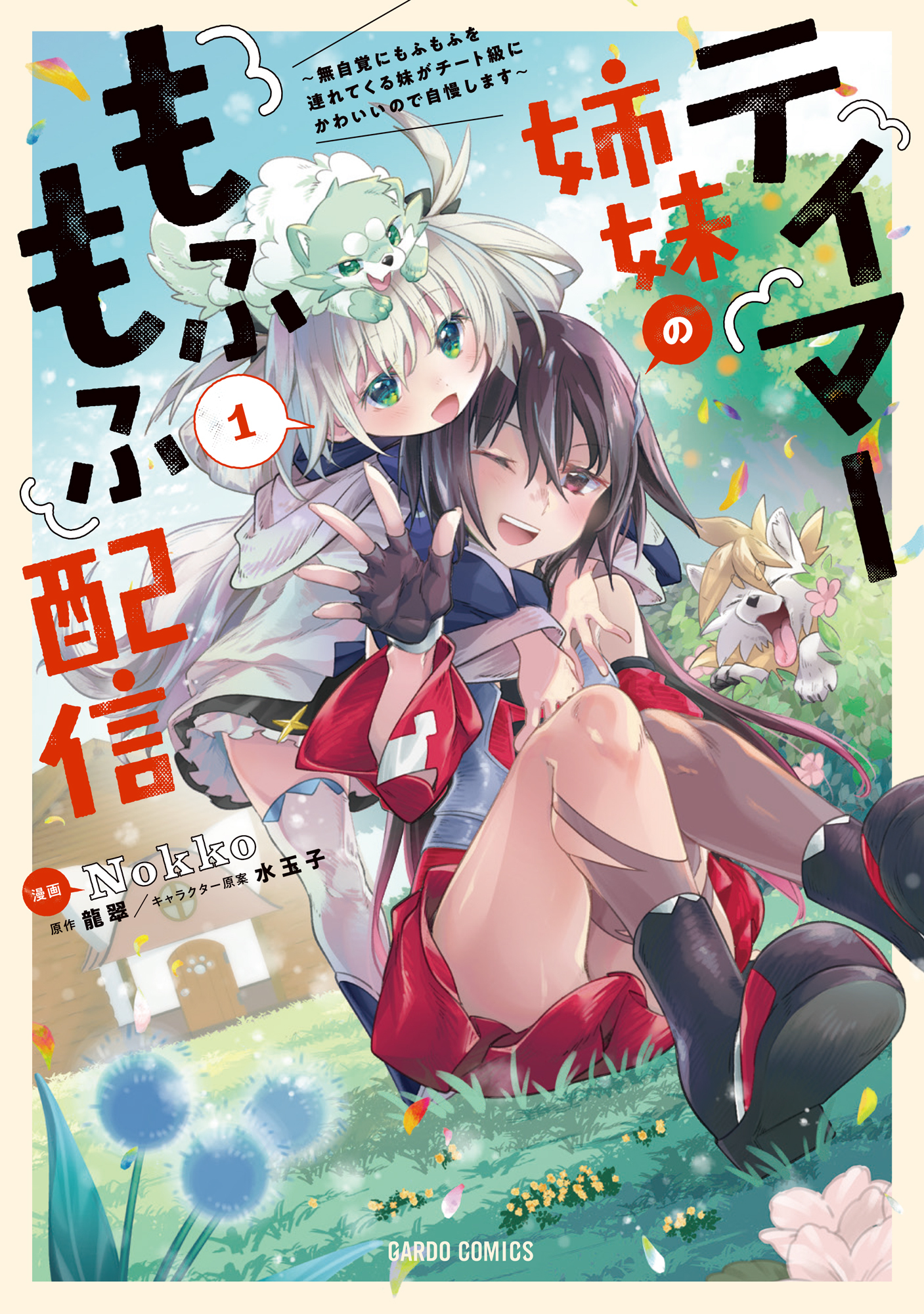 【期間限定　無料お試し版】テイマー姉妹のもふもふ配信 1　～無自覚にもふもふを連れてくる妹がチート級にかわいいので自慢します～