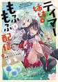【期間限定 無料お試し版】テイマー姉妹のもふもふ配信 1 ~無自覚にもふもふを連れてくる妹がチート級にかわいいので自慢します~