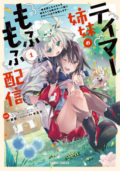 【期間限定 無料お試し版】テイマー姉妹のもふもふ配信 1 ~無自覚にもふもふを連れてくる妹がチート級にかわいいので自慢します~