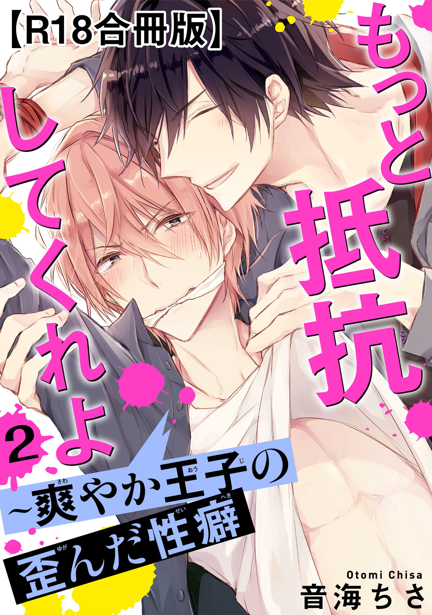 もっと抵抗してくれよ～爽やか王子の歪んだ性癖R18合冊版2