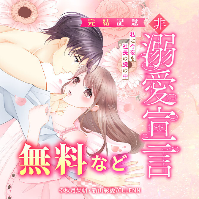 非溺愛宣言～私は今夜も社長の腕の中～ 完結記念