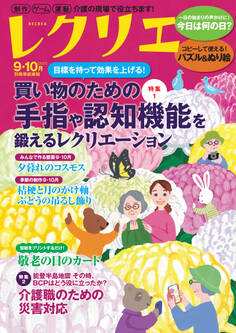 レクリエ 2025年9・10月
