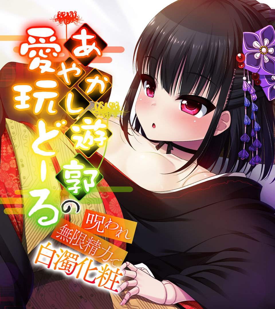 あやかし遊郭の愛玩どーる ～呪われ無限精力で白濁化粧～