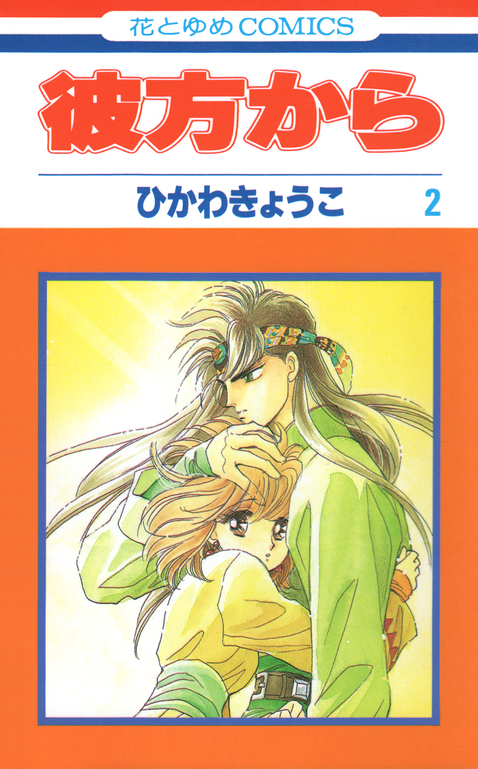 【期間限定　無料お試し版　閲覧期限2026年10月5日】彼方から(花とゆめコミックス版)（２）