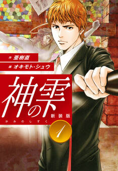神の雫 (新装版)1