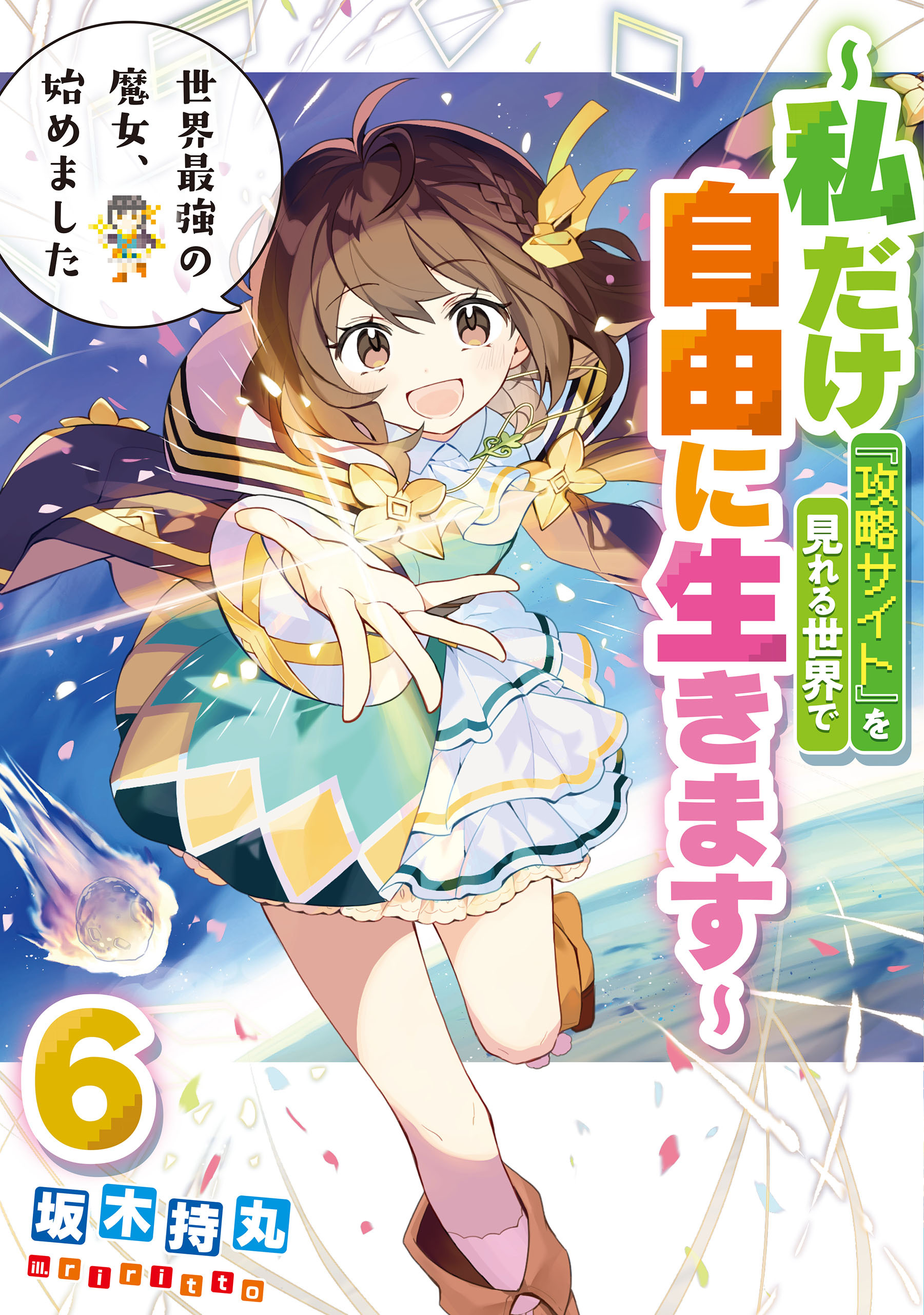 世界最強の魔女、始めました　～私だけ『攻略サイト』を見れる世界で自由に生きます～ 6巻