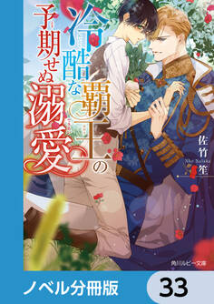 冷酷な覇王の予期せぬ溺愛【ノベル分冊版】 33