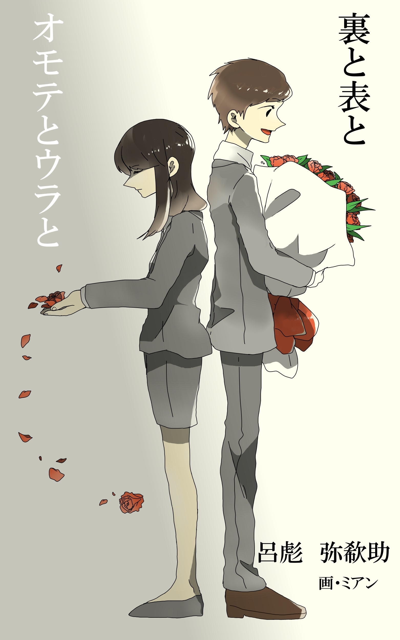 裏と表と　オモテとウラと