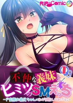 不仲な義妹とヒミツのSMえっち ~ド変態お義兄ちゃんは私が調教してあげる♪~第1話【タテヨミ】