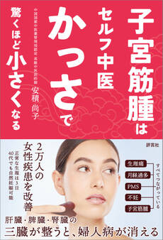 子宮筋腫はセルフ中医かっさで 驚くほど小さくなる