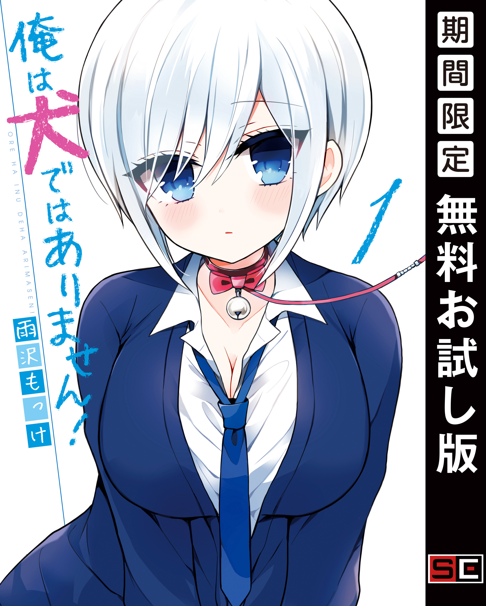 俺は犬ではありません！ 1巻【無料お試し版】