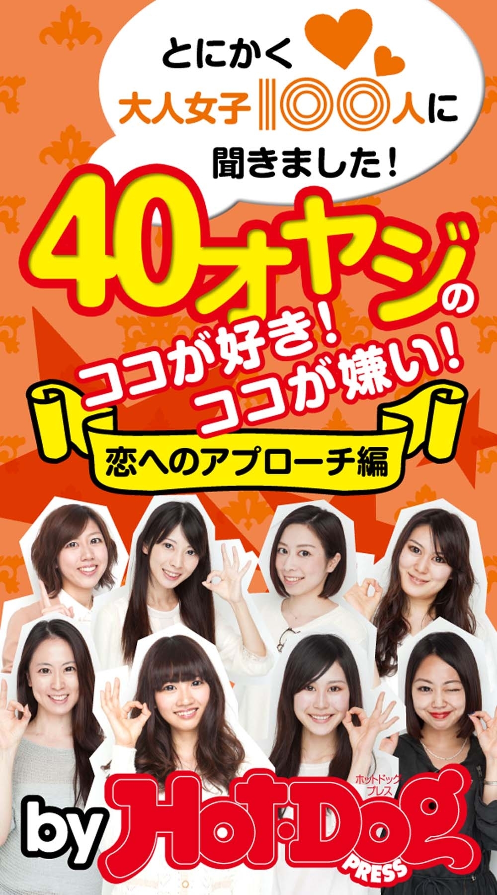 とにかく大人女子100人に聞きました！ 40オヤジのココが好き！ ココが嫌い！ 恋のアプローチ編 by Hot－Dog PRESS