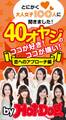 とにかく大人女子100人に聞きました! 40オヤジのココが好き! ココが嫌い! 恋のアプローチ編 by Hot-Dog PRESS