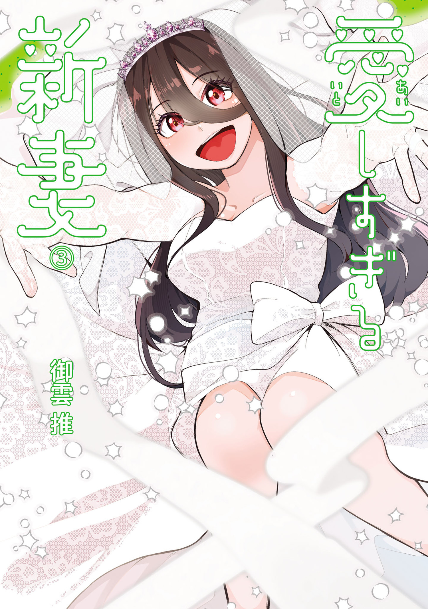愛しすぎる新妻 3（ヒーローズコミックス　わいるど）