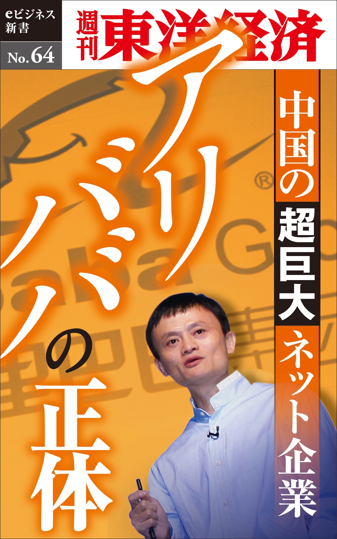 アリババの正体－週刊東洋経済eビジネス新書No.64