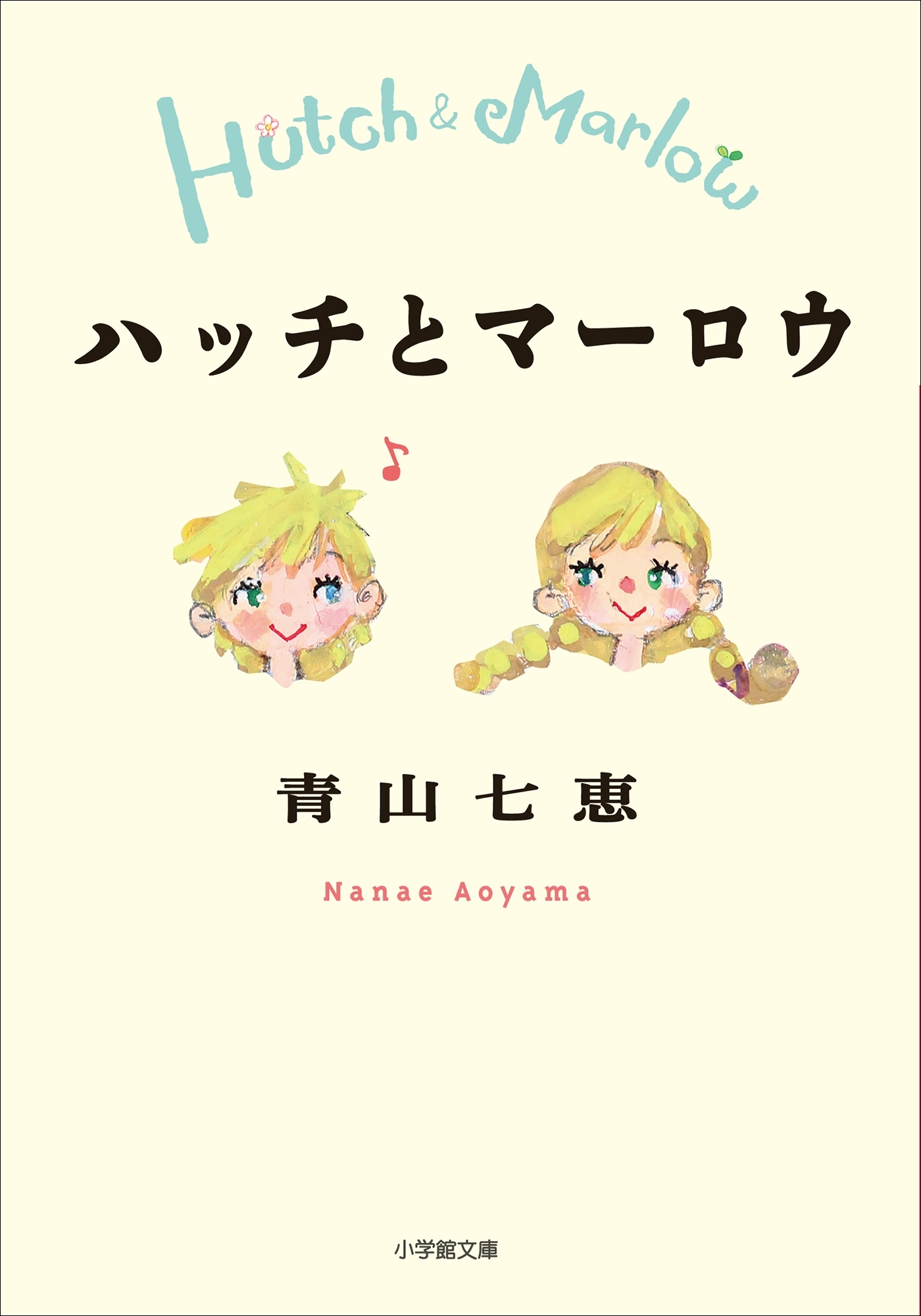 ハッチとマーロウ