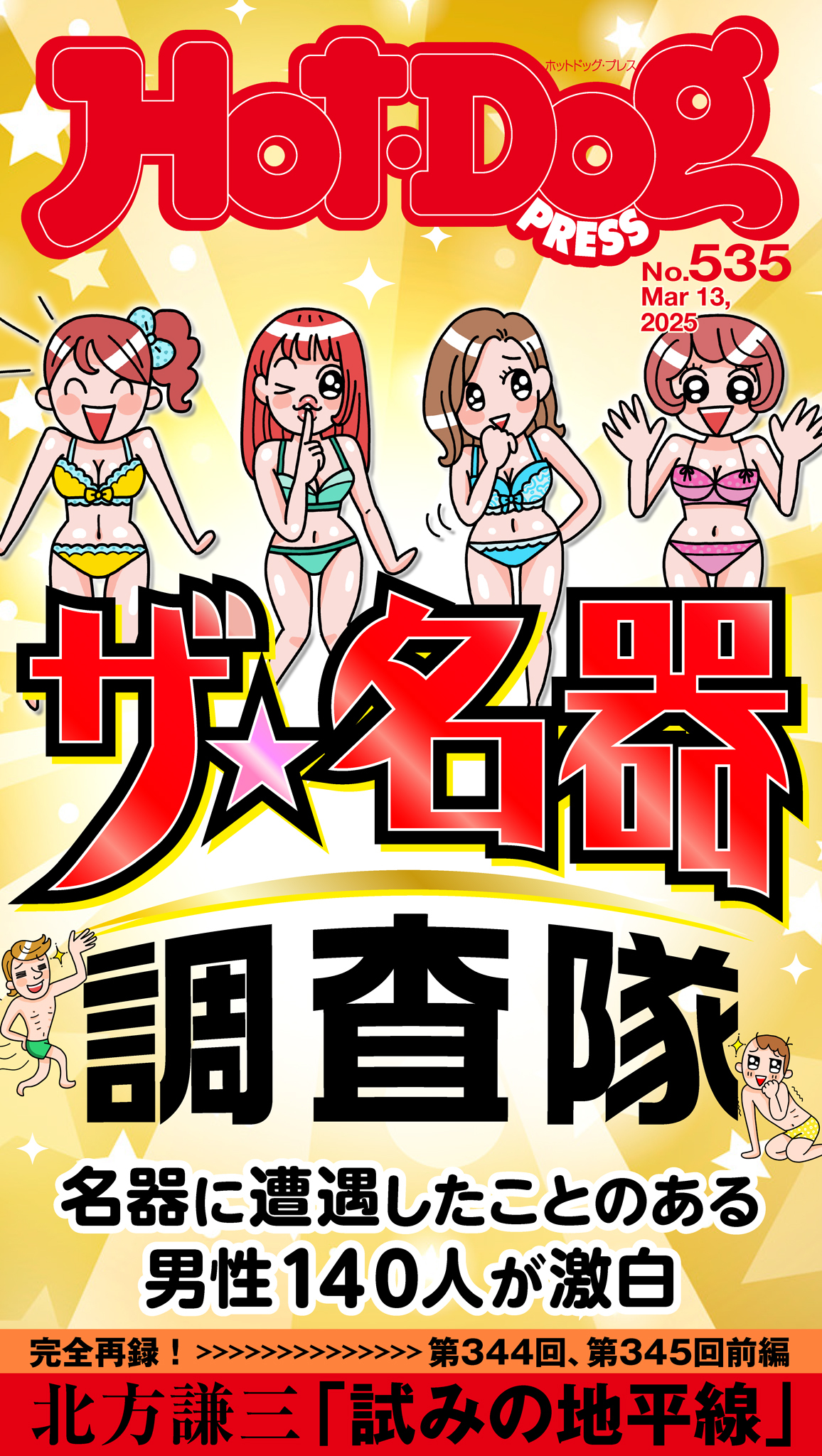 Ｈｏｔ－Ｄｏｇ　ＰＲＥＳＳ　ｎｏ．５３５　ザ　名器調査隊