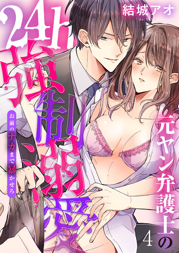 元ヤン弁護士の24h強制溺愛～お前のナカまで暴かせろ４