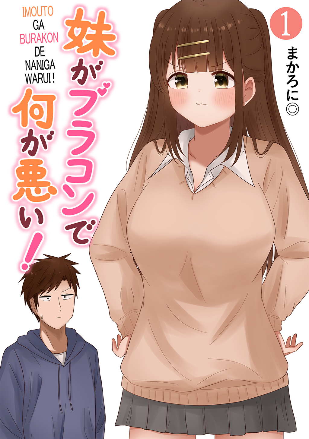 【期間限定　無料お試し版】妹がブラコンで何が悪い！【同人版】(1)
