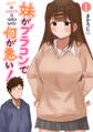 【期間限定 無料お試し版】妹がブラコンで何が悪い!【同人版】(1)