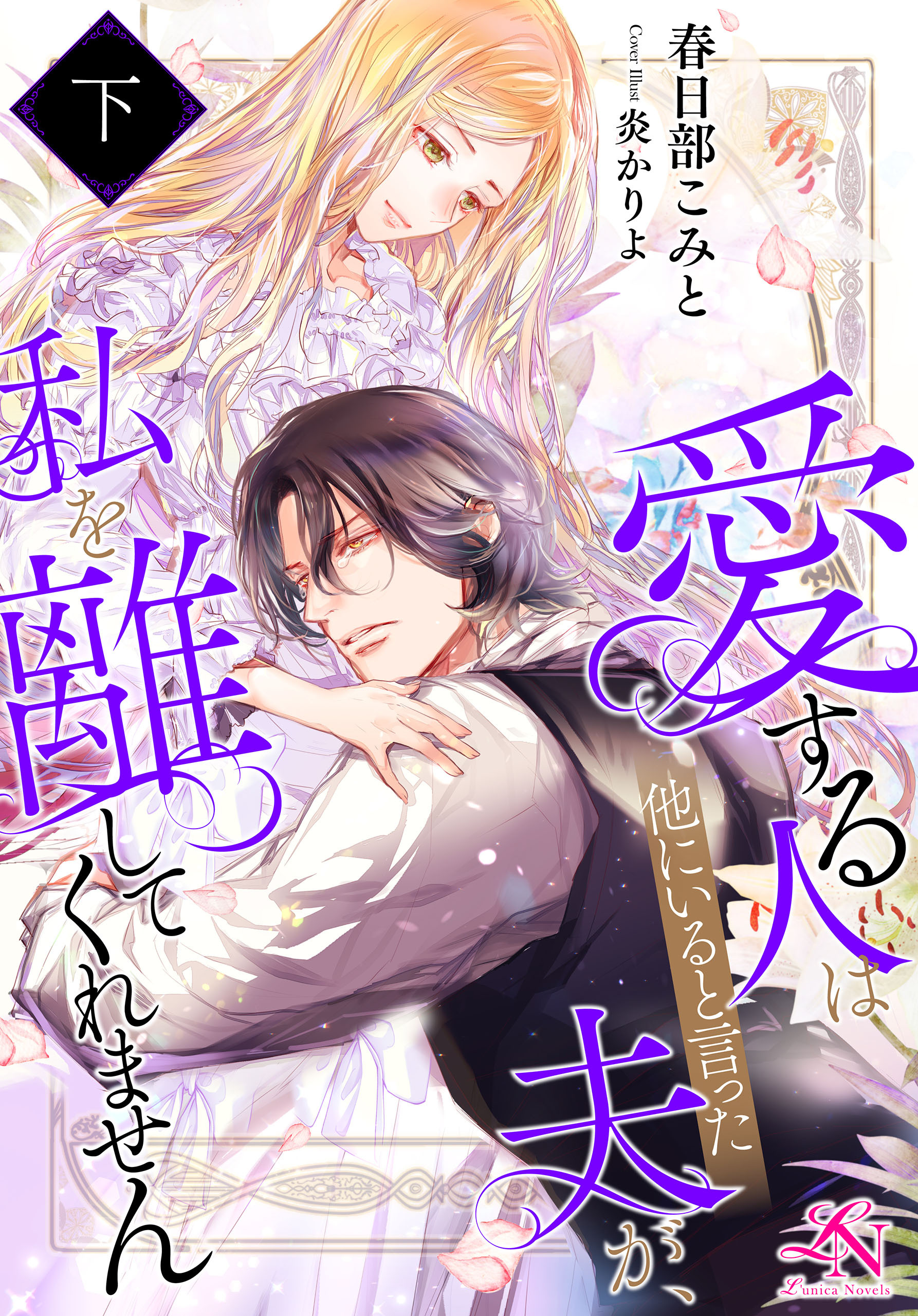 愛する人は他にいると言った夫が、私を離してくれません