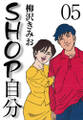 SHOP自分 愛蔵版(5)