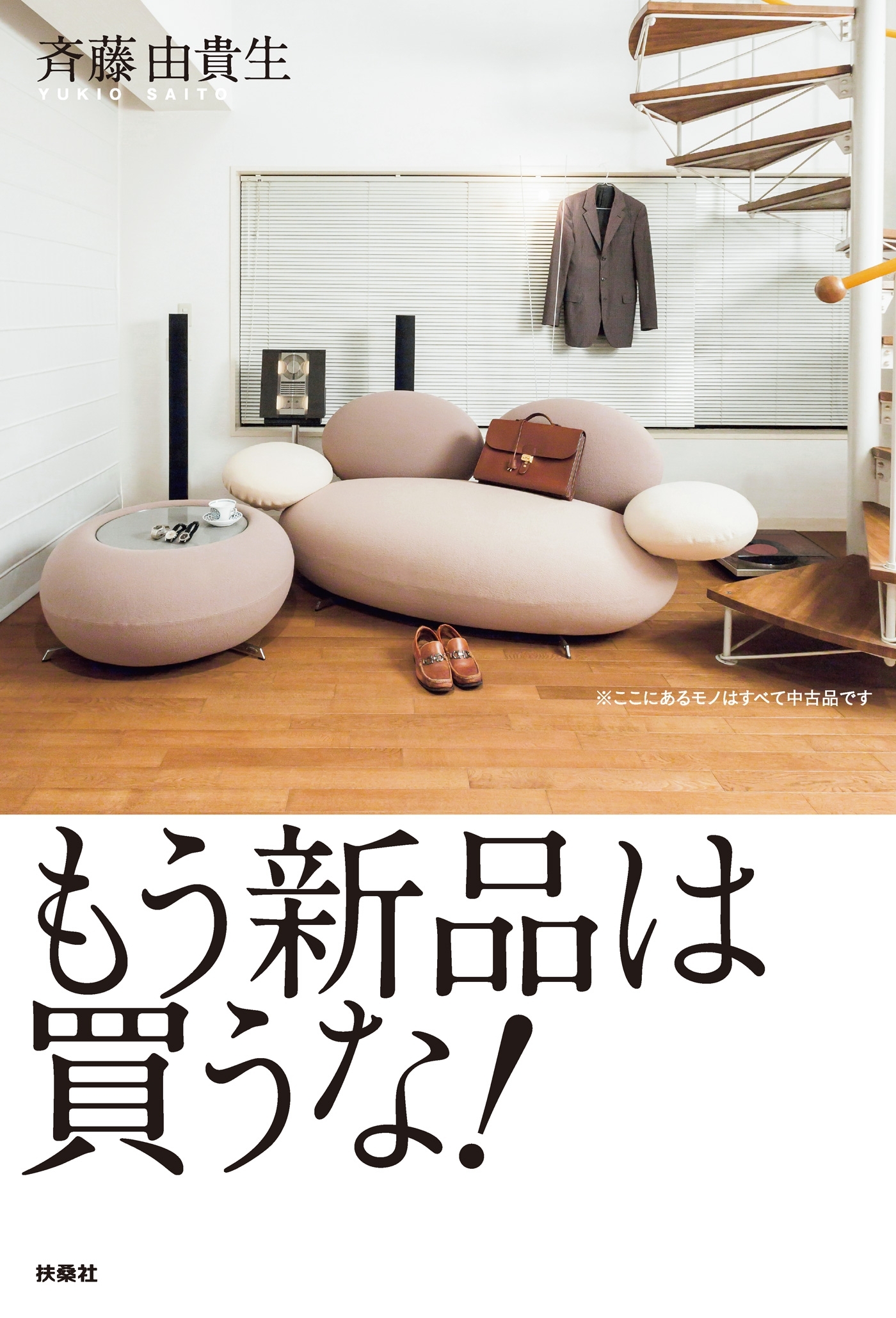 もう新品は買うな！