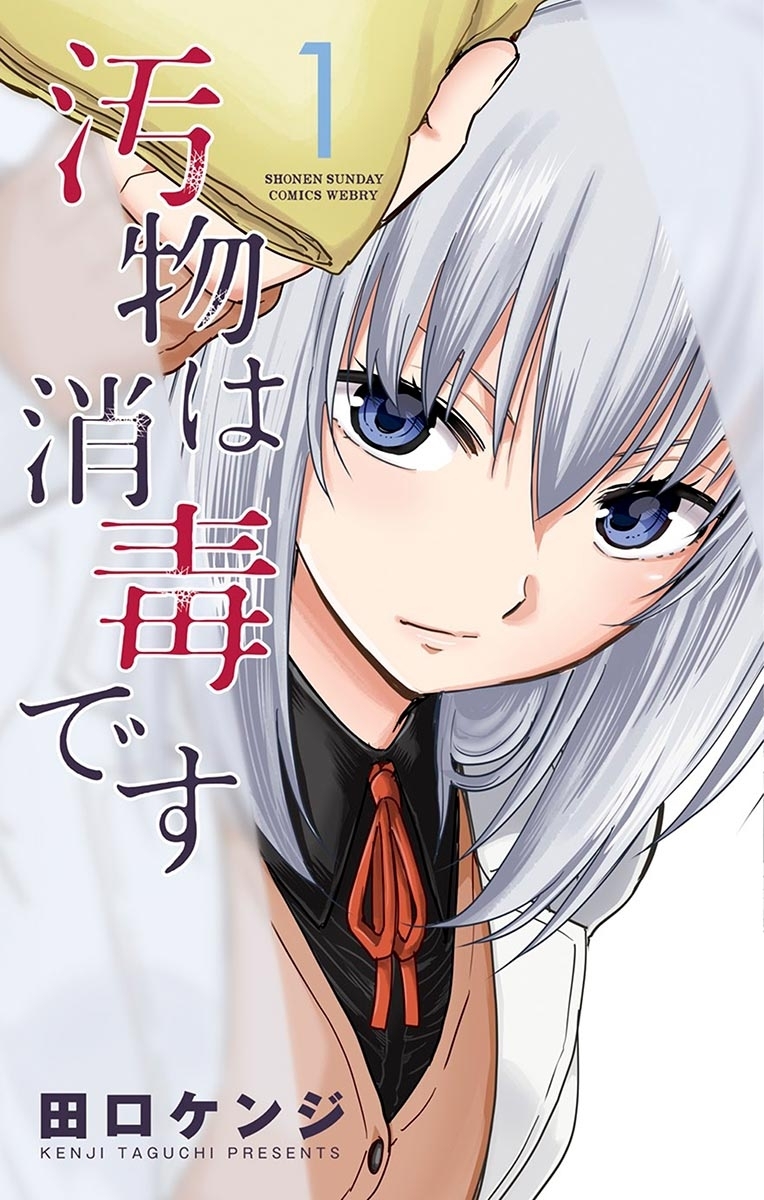 【期間限定　無料お試し版　閲覧期限2026年6月25日】汚物は消毒です　1