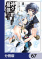 神々に育てられしもの、最強となる【分冊版】 67