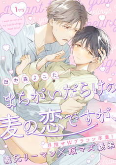 まちがいだらけの麦の恋ですが、 1try