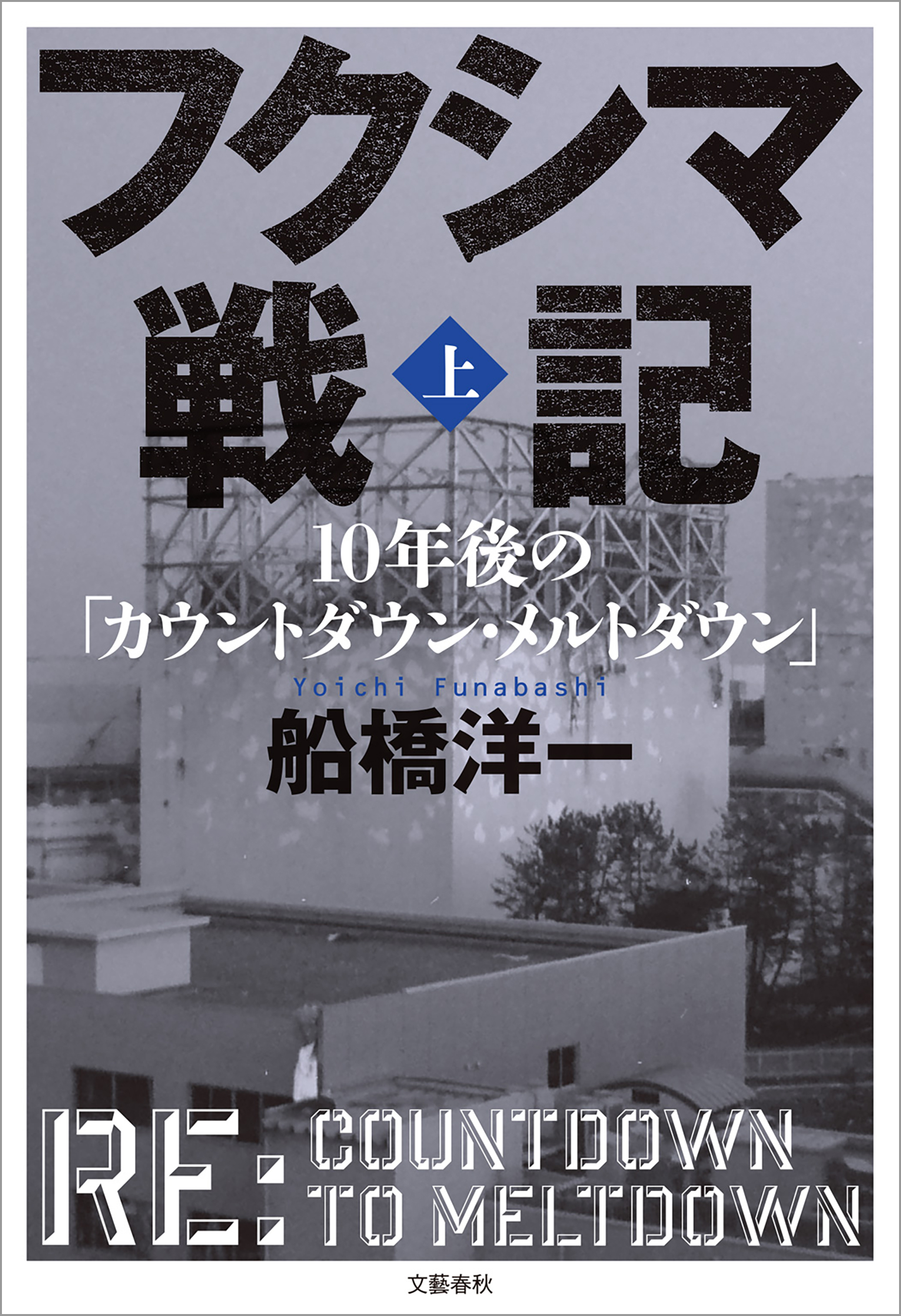 フクシマ戦記　上　10年後の「カウントダウン・メルトダウン」